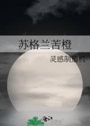 苏格兰苦橙