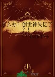 怎么办？创世神失忆了？！