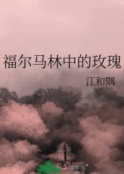 福尔马林中的玫瑰