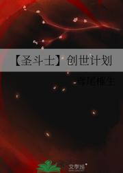 【圣斗士】创世计划