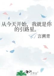 从今天开始，我就是你的引路星。