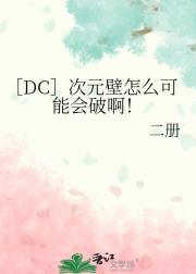 ［DC］次元壁怎么可能会破啊！