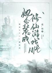 她会装成修仙游戏NPC