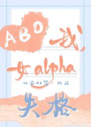 我，女Alpha失格[ABO]