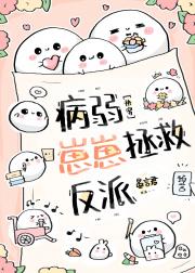 病弱崽崽拯救反派[快穿]