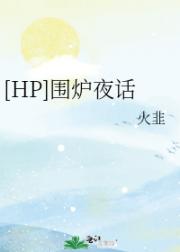 [HP]围炉夜话