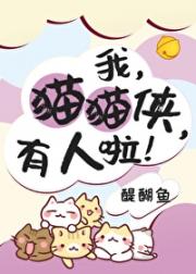 我，猫猫侠，有人啦！