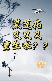 黑莲花又又又重生啦？？