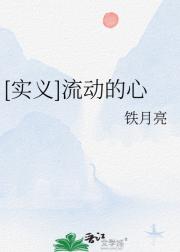 【实义】流动的心