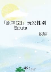 「原神GB」玩家性别是futa