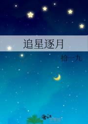 追星逐月