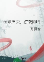 全球灾变，游戏降临