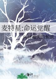 麦特星:命运觉醒