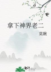 拿下神界老二