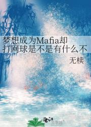 梦想成为Mafia却打网球是不是有什么不