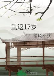 重返17岁