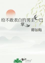 给不敢表白的男主一巴掌