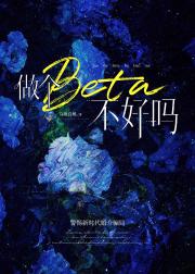 做个beta不好吗