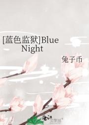 [蓝色监狱]Blue Night