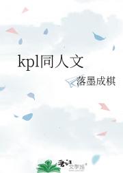 kpl同人文