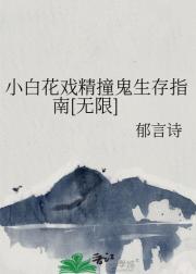 小白花戏精撞鬼生存指南[无限]