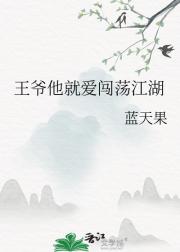 王爷他就爱闯荡江湖