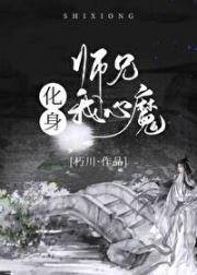 师兄化身我心魔