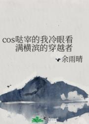 cos哒宰我穿到没有太宰治的文野同人世界