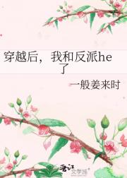 穿越后，我和反派he了