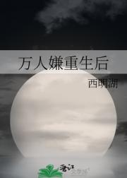 万人嫌重生后