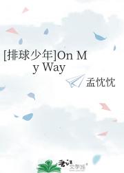 [排球少年]On My Way