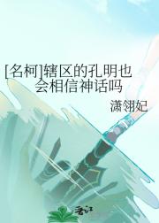 [名柯]辖区的孔明也会相信神话吗