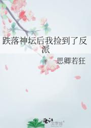 跌落神坛后我捡到了反派