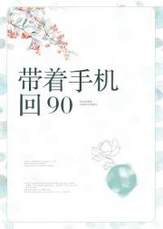 带着手机回90