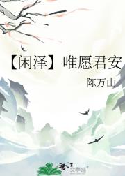 【闲泽】唯愿君安