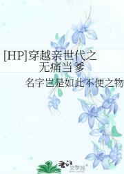 [HP]穿越亲世代之无痛当爹