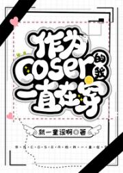 [综]作为coser的我一直在穿