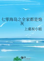 七零海岛之全家都是炮灰