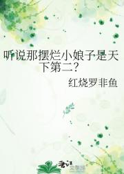 听说那摆烂小娘子是天下第二？