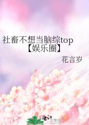 社畜不想当脑综top【娱乐圈】