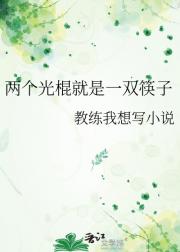 两个光棍就是一双筷子