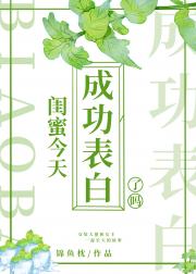 闺蜜今天成功表白了吗