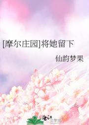 [摩尔庄园]将她留下