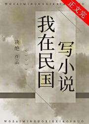 我在民国写小说