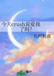 今天crush说爱我了吗？