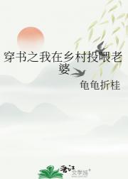 穿书之我在乡村投喂老婆