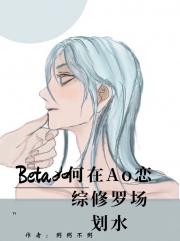 Beta如何在AO恋综修罗场划水