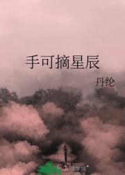 手可摘星辰