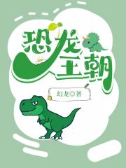 恐龙王朝