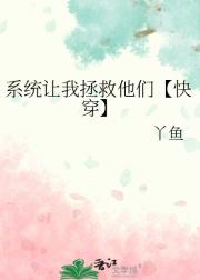 系统让我拯救他们【快穿】